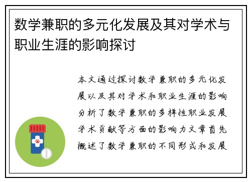 数学兼职的多元化发展及其对学术与职业生涯的影响探讨