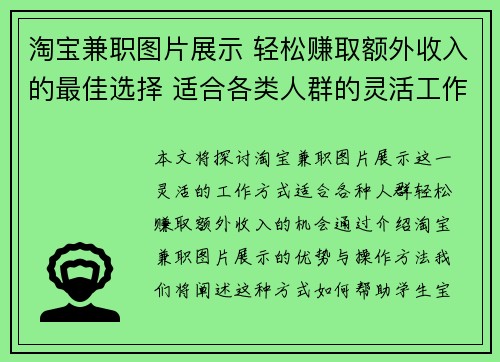淘宝兼职图片展示 轻松赚取额外收入的最佳选择 适合各类人群的灵活工作方式