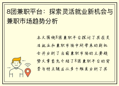 8团兼职平台：探索灵活就业新机会与兼职市场趋势分析
