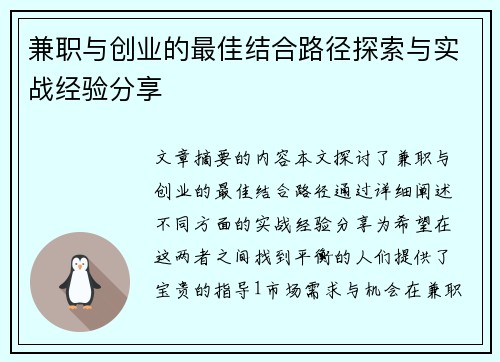 兼职与创业的最佳结合路径探索与实战经验分享