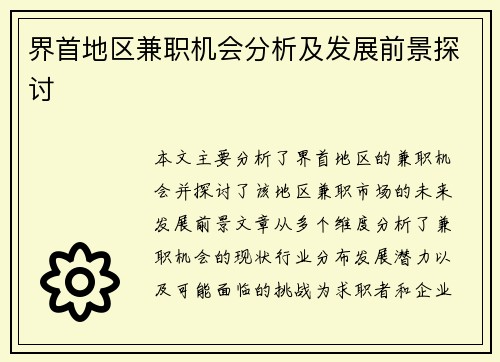 界首地区兼职机会分析及发展前景探讨