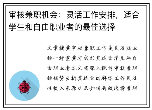 审核兼职机会：灵活工作安排，适合学生和自由职业者的最佳选择
