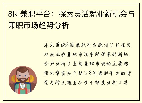 8团兼职平台：探索灵活就业新机会与兼职市场趋势分析