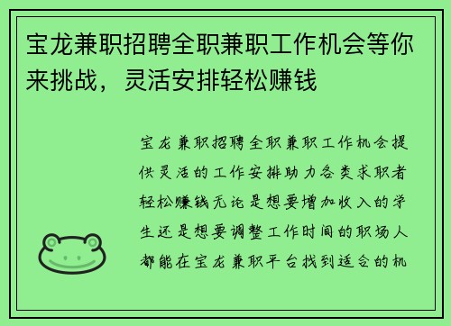 宝龙兼职招聘全职兼职工作机会等你来挑战，灵活安排轻松赚钱