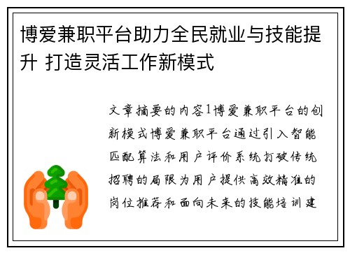 博爱兼职平台助力全民就业与技能提升 打造灵活工作新模式