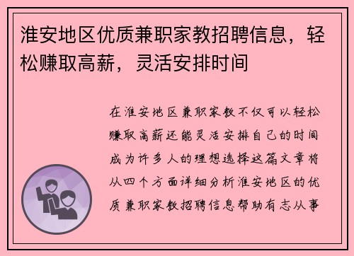 淮安地区优质兼职家教招聘信息，轻松赚取高薪，灵活安排时间