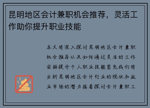 昆明地区会计兼职机会推荐，灵活工作助你提升职业技能