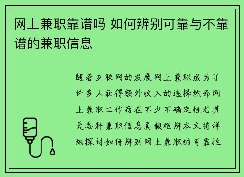 网上兼职靠谱吗 如何辨别可靠与不靠谱的兼职信息