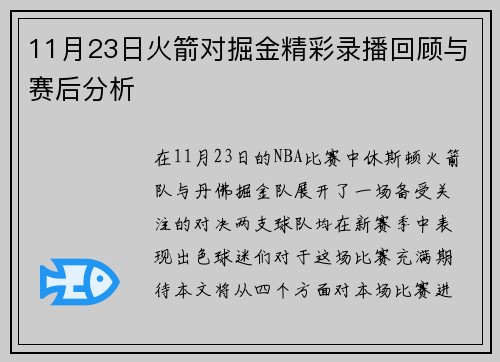 11月23日火箭对掘金精彩录播回顾与赛后分析