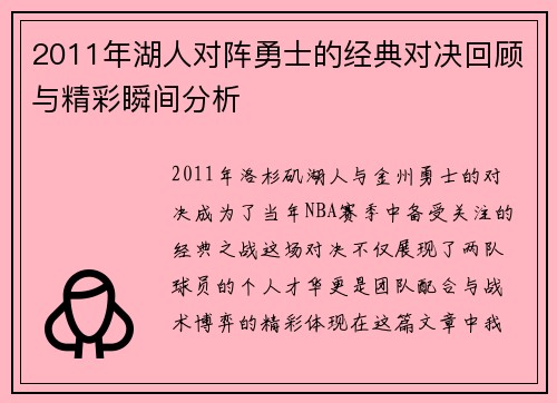 2011年湖人对阵勇士的经典对决回顾与精彩瞬间分析