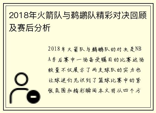 2018年火箭队与鹈鹕队精彩对决回顾及赛后分析
