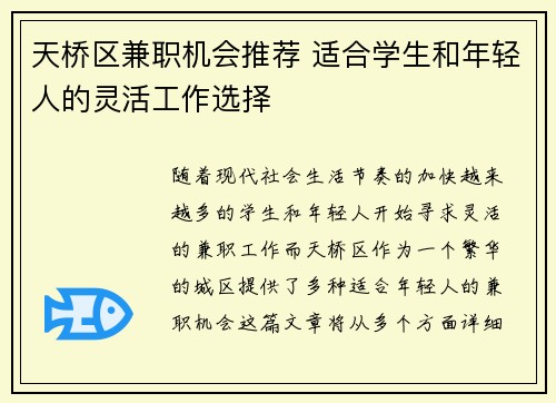 天桥区兼职机会推荐 适合学生和年轻人的灵活工作选择