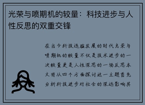 光荣与喷期机的较量：科技进步与人性反思的双重交锋