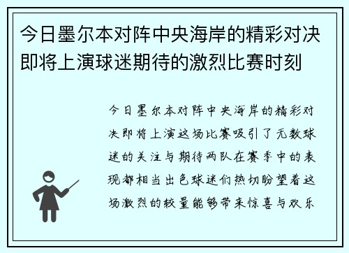 今日墨尔本对阵中央海岸的精彩对决即将上演球迷期待的激烈比赛时刻