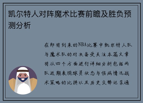 凯尔特人对阵魔术比赛前瞻及胜负预测分析