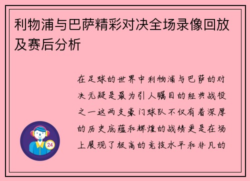 利物浦与巴萨精彩对决全场录像回放及赛后分析