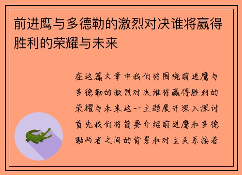 前进鹰与多德勒的激烈对决谁将赢得胜利的荣耀与未来