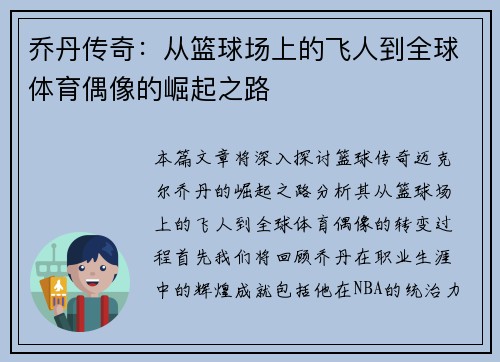 乔丹传奇：从篮球场上的飞人到全球体育偶像的崛起之路