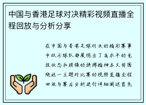 中国与香港足球对决精彩视频直播全程回放与分析分享