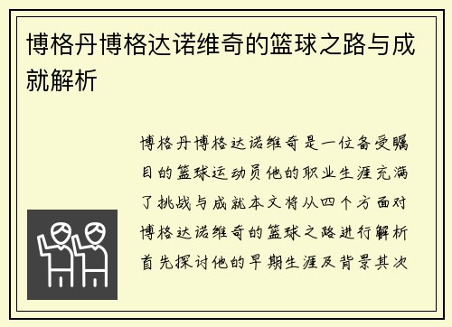 博格丹博格达诺维奇的篮球之路与成就解析