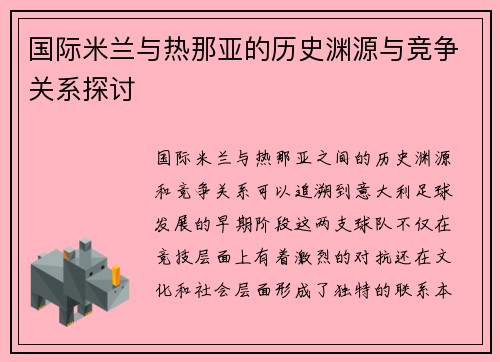 国际米兰与热那亚的历史渊源与竞争关系探讨