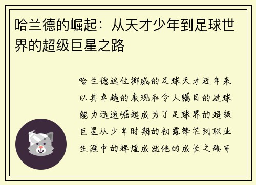 哈兰德的崛起：从天才少年到足球世界的超级巨星之路