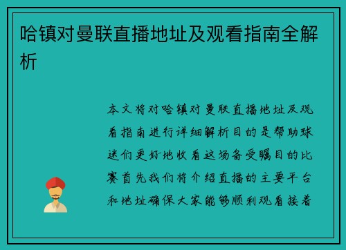 哈镇对曼联直播地址及观看指南全解析