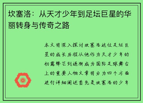 坎塞洛：从天才少年到足坛巨星的华丽转身与传奇之路