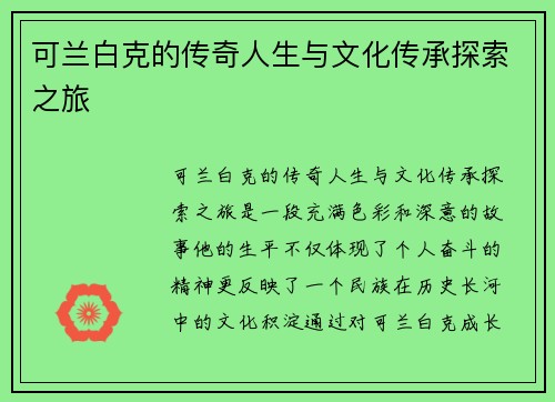 可兰白克的传奇人生与文化传承探索之旅