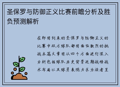 圣保罗与防御正义比赛前瞻分析及胜负预测解析