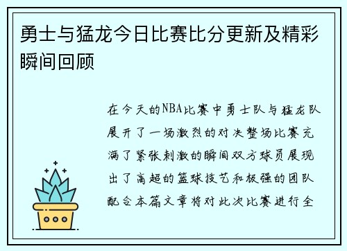 勇士与猛龙今日比赛比分更新及精彩瞬间回顾