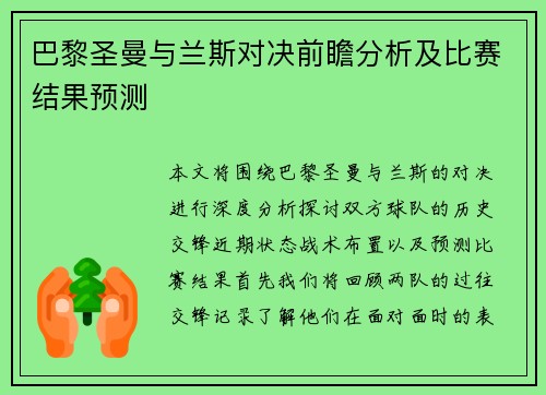 巴黎圣曼与兰斯对决前瞻分析及比赛结果预测