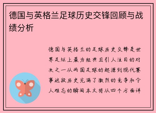 德国与英格兰足球历史交锋回顾与战绩分析
