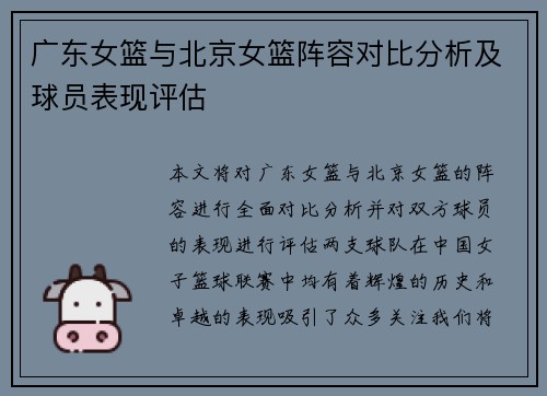 广东女篮与北京女篮阵容对比分析及球员表现评估