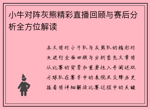 小牛对阵灰熊精彩直播回顾与赛后分析全方位解读