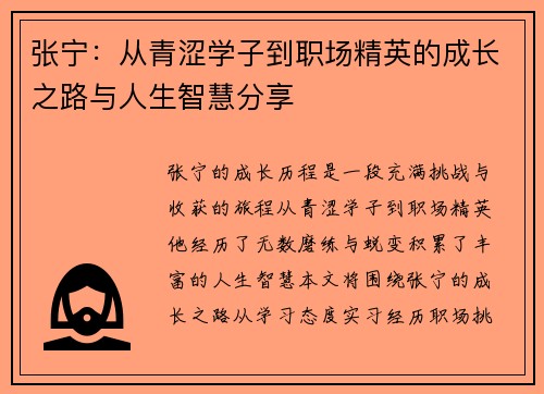 张宁：从青涩学子到职场精英的成长之路与人生智慧分享