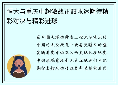 恒大与重庆中超激战正酣球迷期待精彩对决与精彩进球