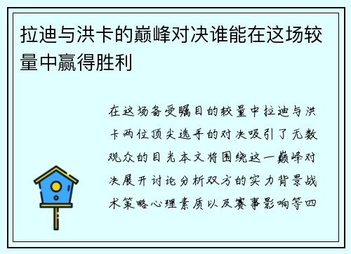 拉迪与洪卡的巅峰对决谁能在这场较量中赢得胜利