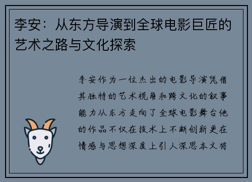 李安：从东方导演到全球电影巨匠的艺术之路与文化探索