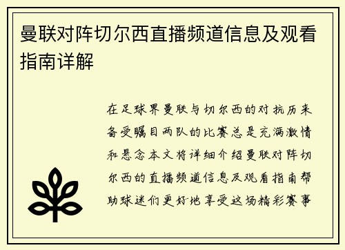 曼联对阵切尔西直播频道信息及观看指南详解