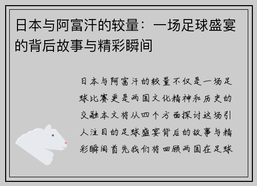 日本与阿富汗的较量：一场足球盛宴的背后故事与精彩瞬间