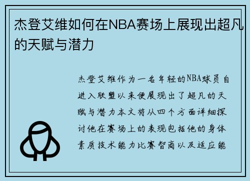 杰登艾维如何在NBA赛场上展现出超凡的天赋与潜力