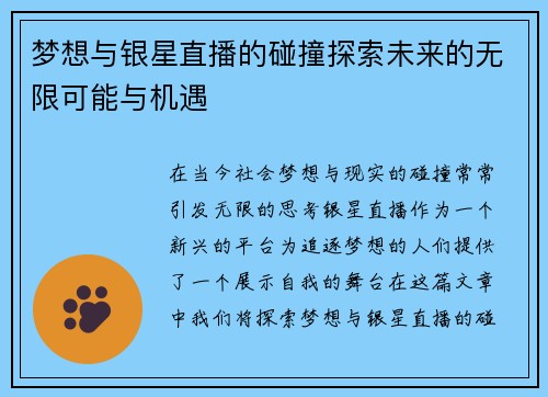 梦想与银星直播的碰撞探索未来的无限可能与机遇