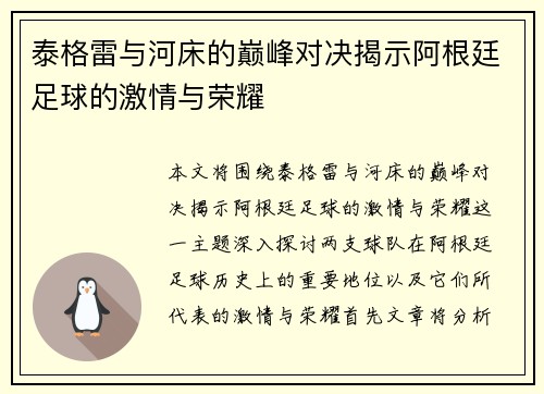 泰格雷与河床的巅峰对决揭示阿根廷足球的激情与荣耀