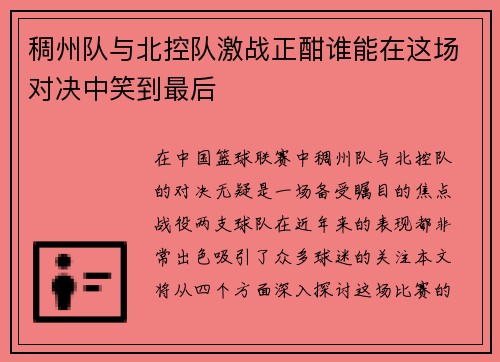 稠州队与北控队激战正酣谁能在这场对决中笑到最后
