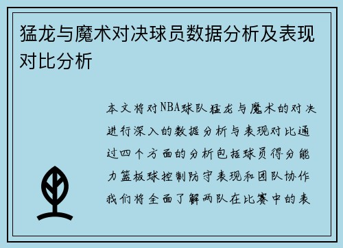 猛龙与魔术对决球员数据分析及表现对比分析