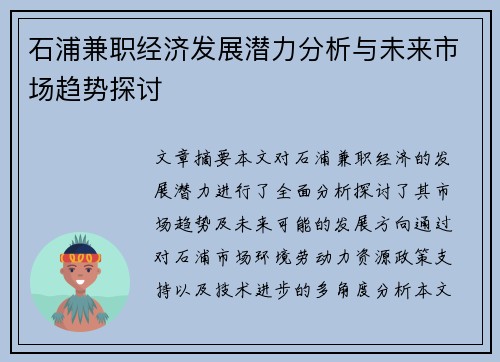 石浦兼职经济发展潜力分析与未来市场趋势探讨