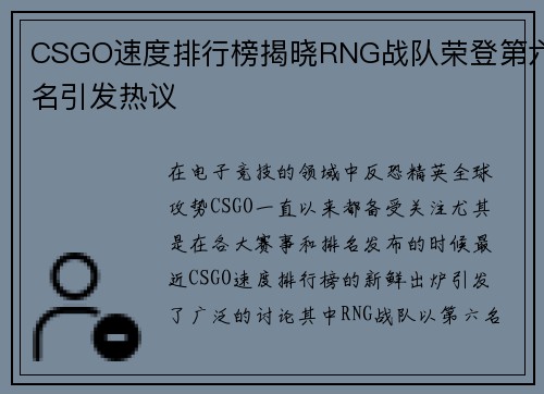CSGO速度排行榜揭晓RNG战队荣登第六名引发热议