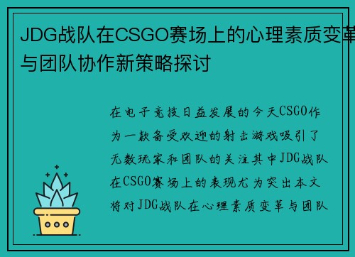 JDG战队在CSGO赛场上的心理素质变革与团队协作新策略探讨