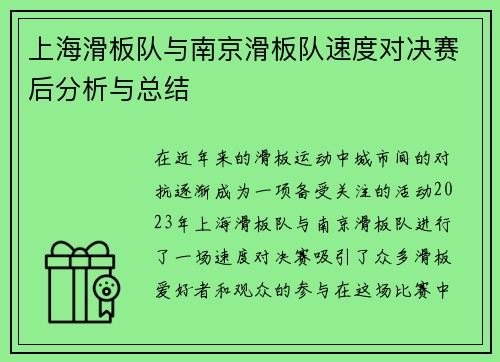 上海滑板队与南京滑板队速度对决赛后分析与总结